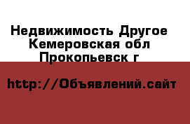 Недвижимость Другое. Кемеровская обл.,Прокопьевск г.